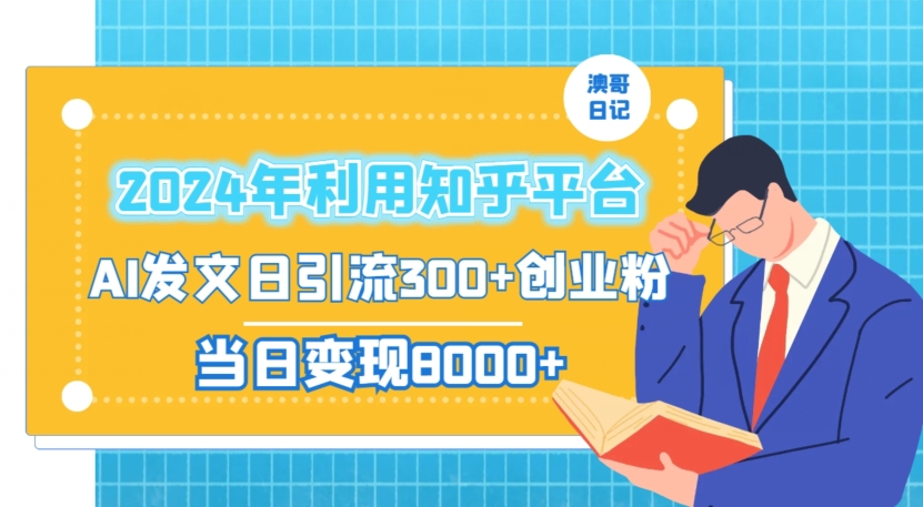 2024年利用知乎平台，AI发文日引流300+创业粉，当日变现1000+天亦网独家提供-天亦资源网