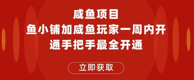 闲鱼项目鱼小铺加闲鱼玩家认证一周内开通，手把手最全开通天亦网独家提供-天亦资源网