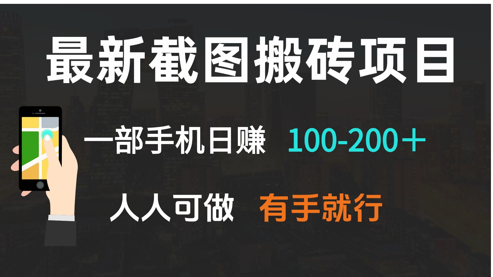 （13920期）最新截图搬砖项目，一部手机日赚100-200＋ 人人可做，有手就行天亦网独家提供-天亦资源网