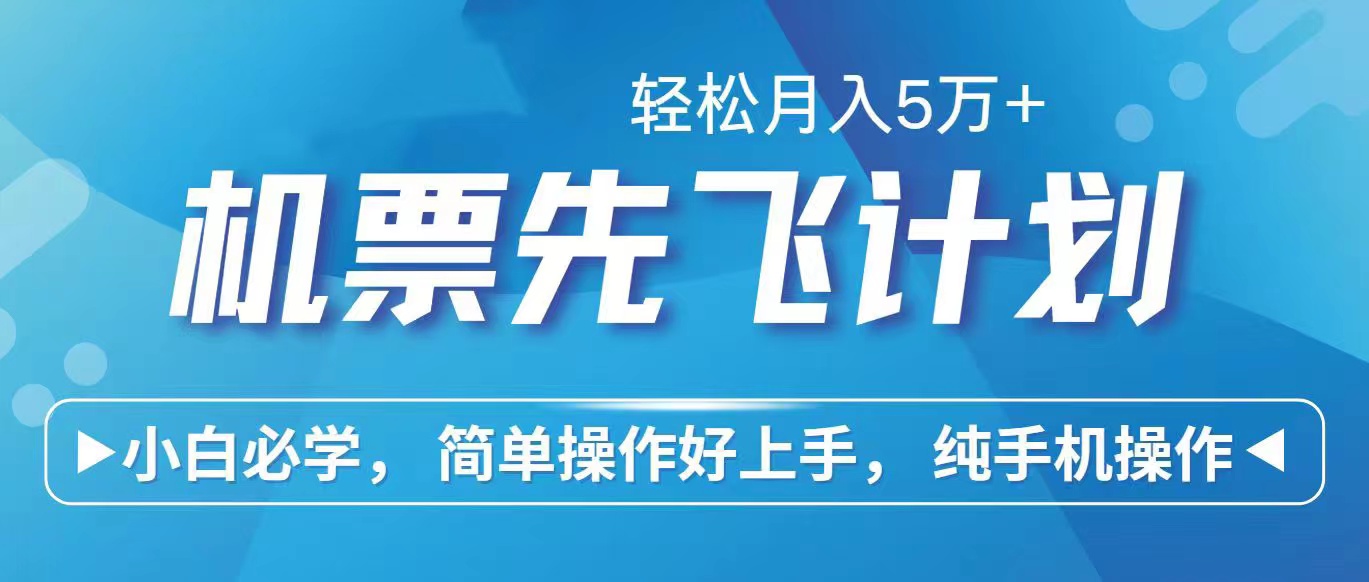 （10165期）里程积分兑换机票售卖赚差价，利润空间巨大，纯手机操作，小白兼职月入天亦网独家提供-天亦资源网