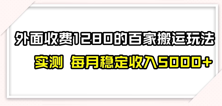 百家号搬运新玩法，实测不封号不禁言，日入300+【揭秘】天亦网独家提供-天亦资源网