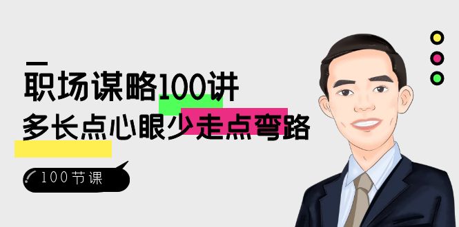 （8540期）职场-谋略100讲：多长点心眼少走点弯路（100节视频课）天亦网独家提供-天亦资源网