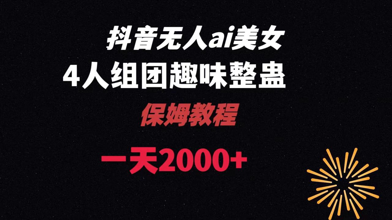 （8548期）ai无人直播美女4人组整蛊教程 【附全套资料以及教程】天亦网独家提供-天亦资源网