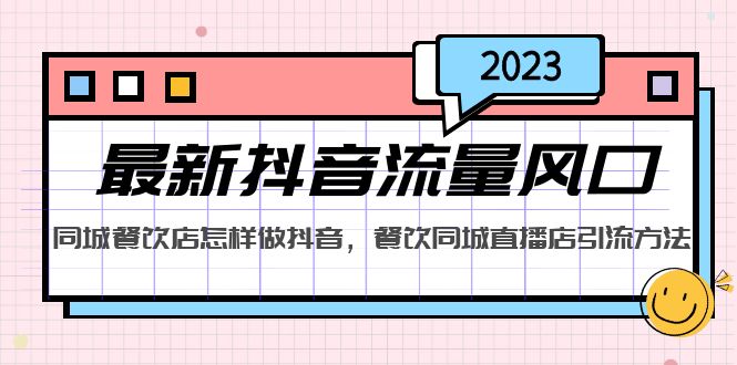 （5195期）2023最新抖音流量风口，同城餐饮店怎样做抖音，餐饮同城直播店引流方法天亦网独家提供-天亦资源网