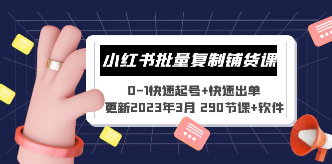 （5321期）小红书批量复制铺货课 0-1快速起号+快速出单 (更新2023年3月 290节课+软件)天亦网独家提供-天亦资源网