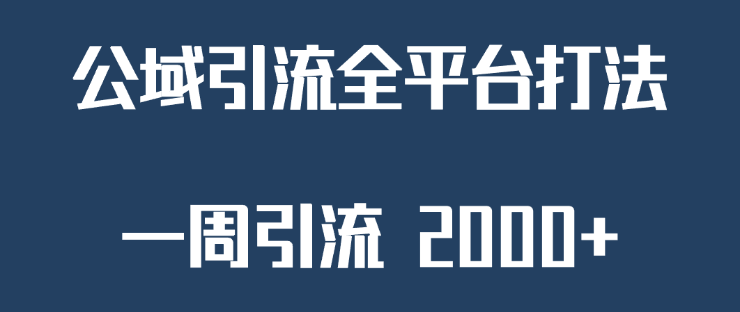 精准获客工具号，一周引流 2000+，公域引流全平台打法天亦网独家提供-天亦资源网