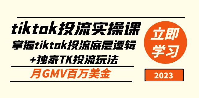 （5077期）tiktok投流实操课：掌握tiktok投流底层逻辑+独家TK投流玩法 月GMV百万美金天亦网独家提供-天亦资源网