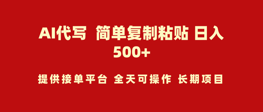 （9461期）AI代写项目 简单复制粘贴 小白轻松上手 日入500+天亦网独家提供-天亦资源网