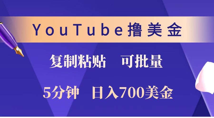 YouTube复制粘贴撸美金，5分钟就熟练，1天收入700美金！！收入无上限，可批量！天亦网独家提供-天亦资源网