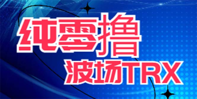 （6265期）最新国外零撸波场项目 类似空投,目前单窗口一天可撸10-15+【详细玩法教程】天亦网独家提供-天亦资源网