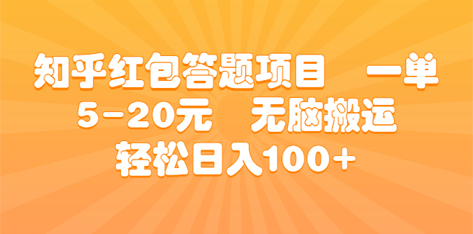 （6754期）知乎红包答题项目  一单5-20元  无脑搬运 轻松日入100+天亦网独家提供-天亦资源网