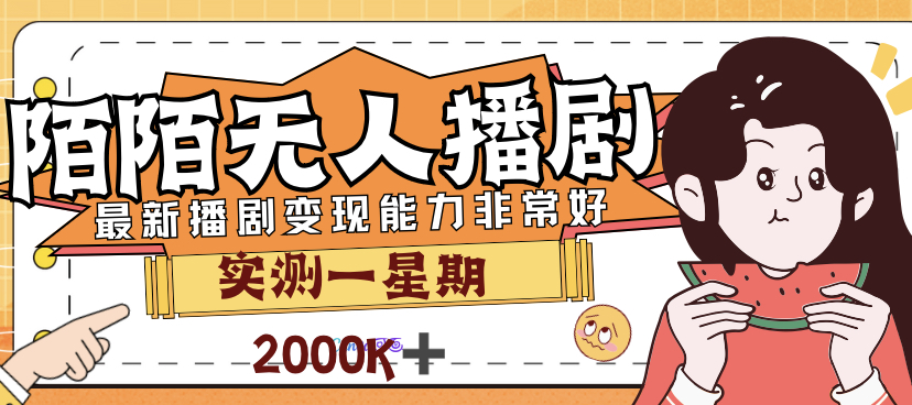 （7188期）外面售价3999的陌陌最新播剧玩法实测7天2K收益新手小白都可操作天亦网独家提供-天亦资源网