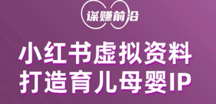 小红书虚拟资料项目，打造育儿母婴IP，多种变现方式天亦网独家提供-天亦资源网