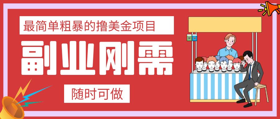 （7710期）最简单粗暴的撸美金项目 会打字就能轻松赚美金天亦网独家提供-天亦资源网