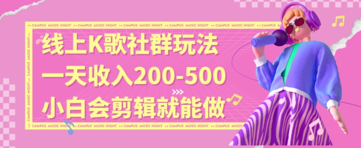 线上K歌社群结合脱单新玩法，无剪辑基础也能日入3位数，长期项目天亦网独家提供-天亦资源网