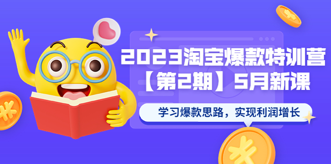 （5861期）2023淘宝爆款特训营【第2期】5月新课 学习爆款思路，实现利润增长天亦网独家提供-天亦资源网