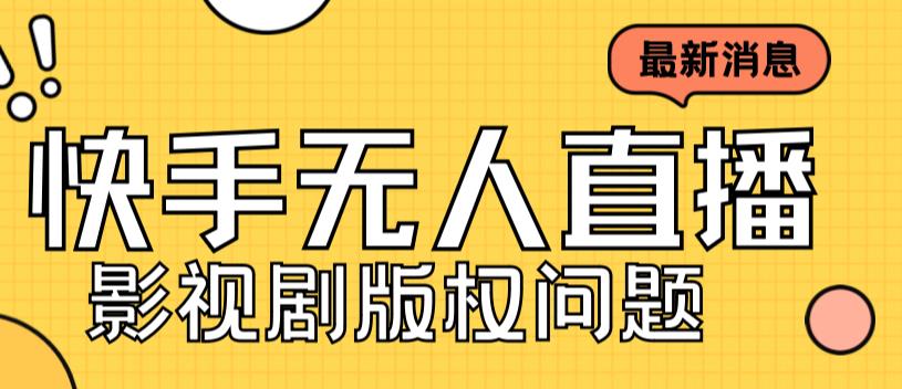 外面卖课3999元快手无人直播播剧教程，快手无人直播播剧版权问题天亦网独家提供-天亦资源网