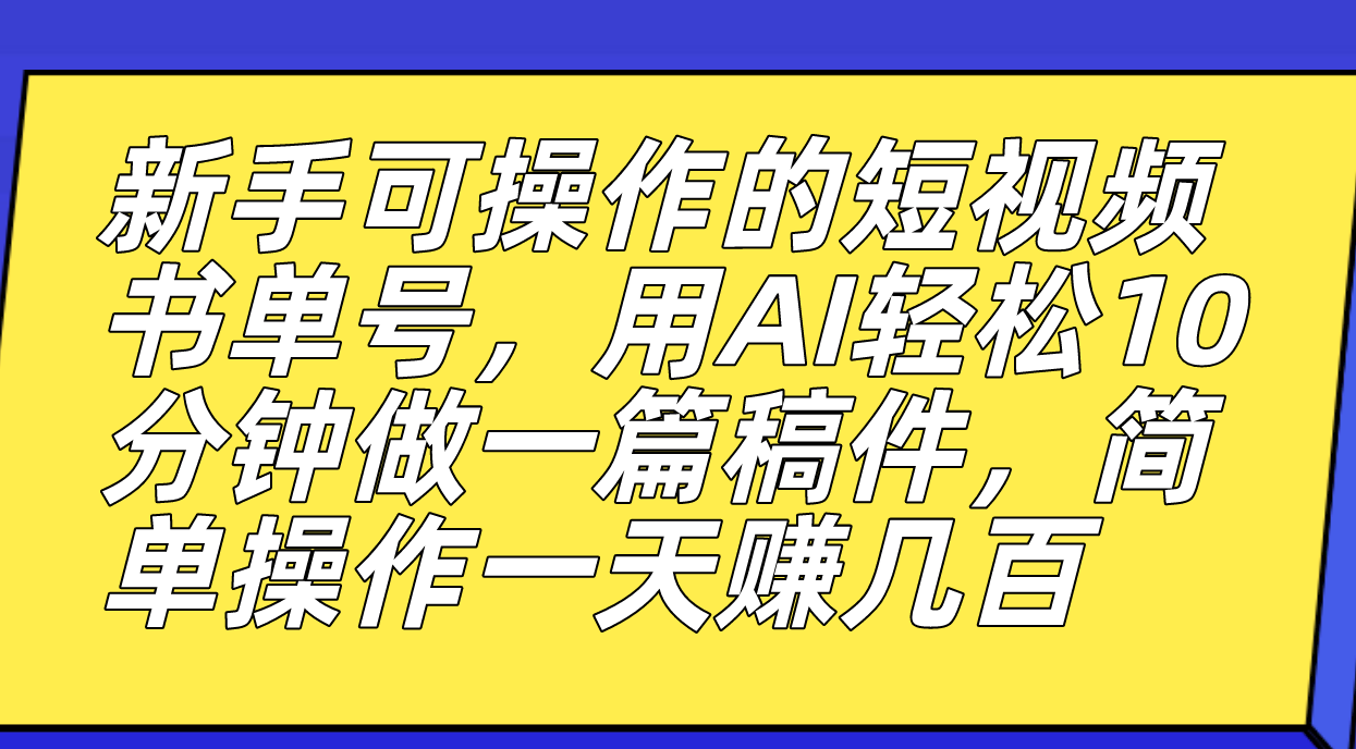 （7304期）新手可操作的短视频书单号，用AI轻松10分钟做一篇稿件，一天轻松赚几百天亦网独家提供-天亦资源网