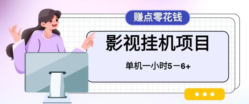 （6446期）百度头条影视挂机项目，操作简单，不需要脚本，单机一小时收益4-6元天亦网独家提供-天亦资源网