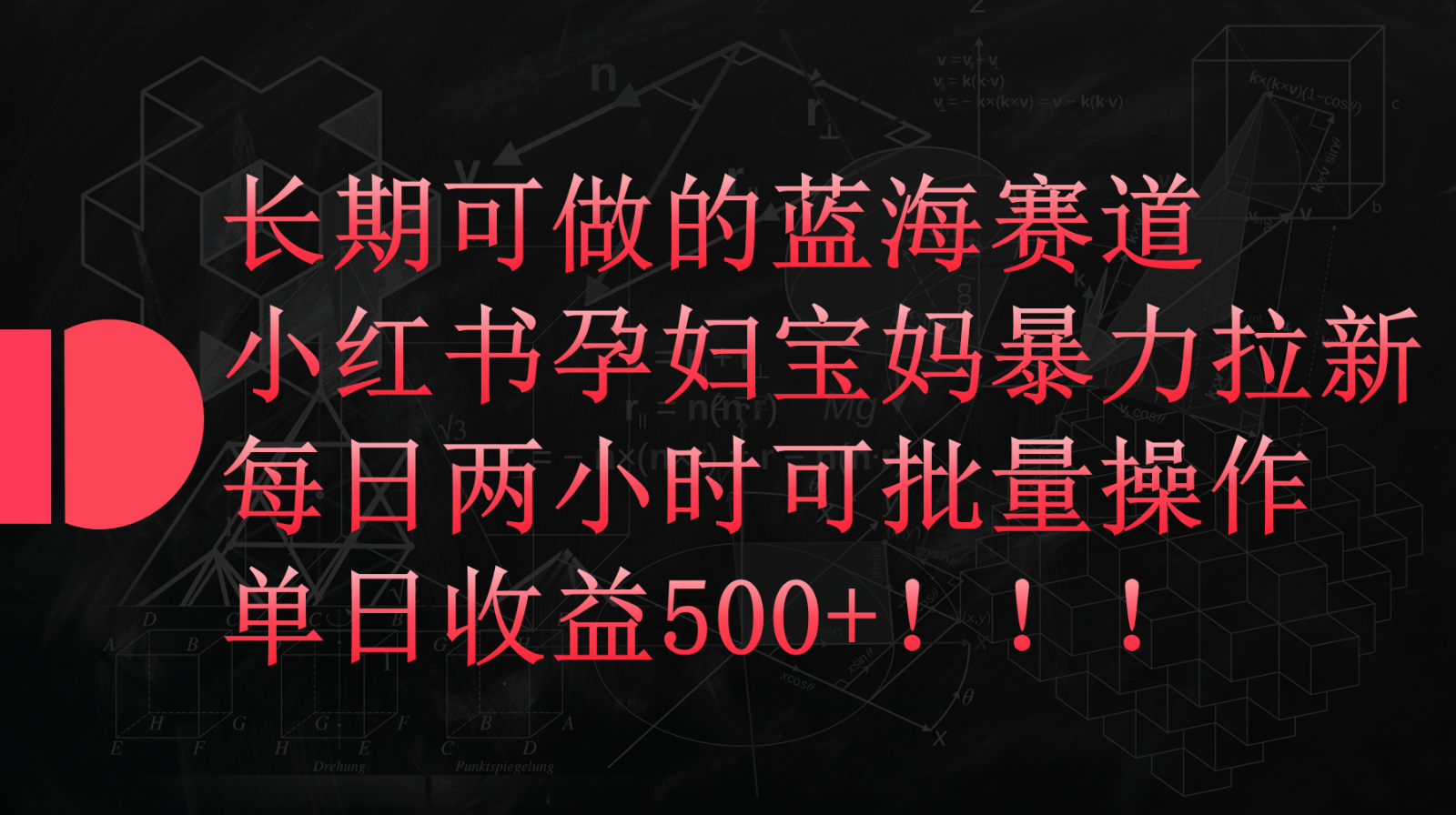 小红书孕妇宝妈暴力拉新玩法，长期可做蓝海赛道，每日两小时收益500+可批量天亦网独家提供-天亦资源网