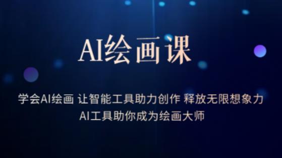 AI绘画课-学会AI绘画让智能工具助力创作释放无限想象力AI工具助你成为绘画大师天亦网独家提供-天亦资源网