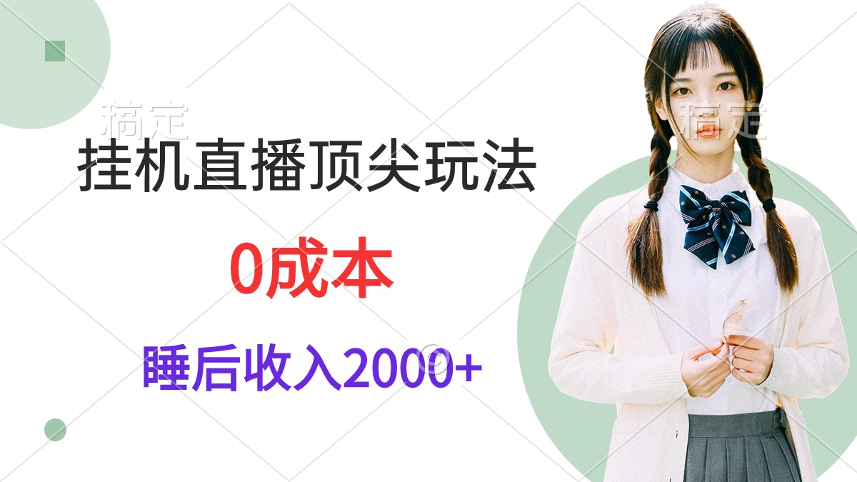 （9715期）挂机直播顶尖玩法，睡后日收入2000+、0成本，视频教学天亦网独家提供-天亦资源网