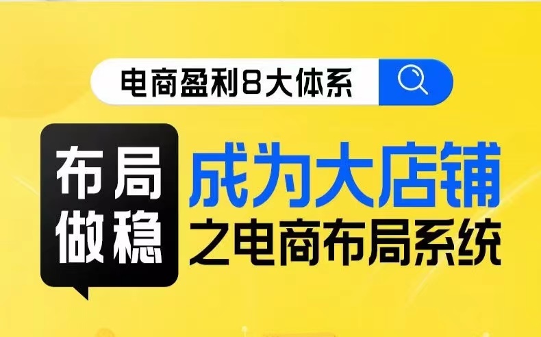 八大体系布局篇·布局做稳，成为大店的电商布局线上课天亦网独家提供-天亦资源网