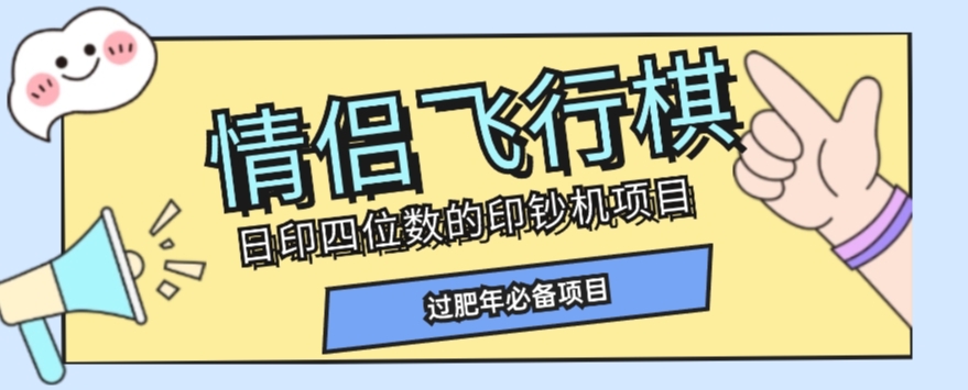 全网首发价值998情侣飞行棋项目，多种玩法轻松变现【详细拆解】天亦网独家提供-天亦资源网