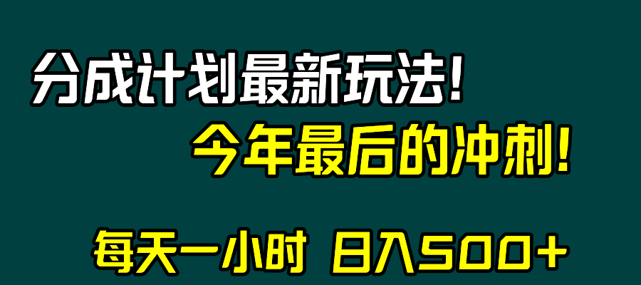 视频号分成计划最新玩法，日入500+，年末最后的冲刺天亦网独家提供-天亦资源网