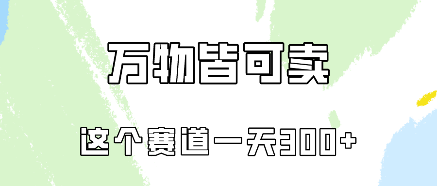 （10074期）万物皆可卖，小红书这个赛道不容忽视，卖小学资料实操一天300（教程+资料)天亦网独家提供-天亦资源网