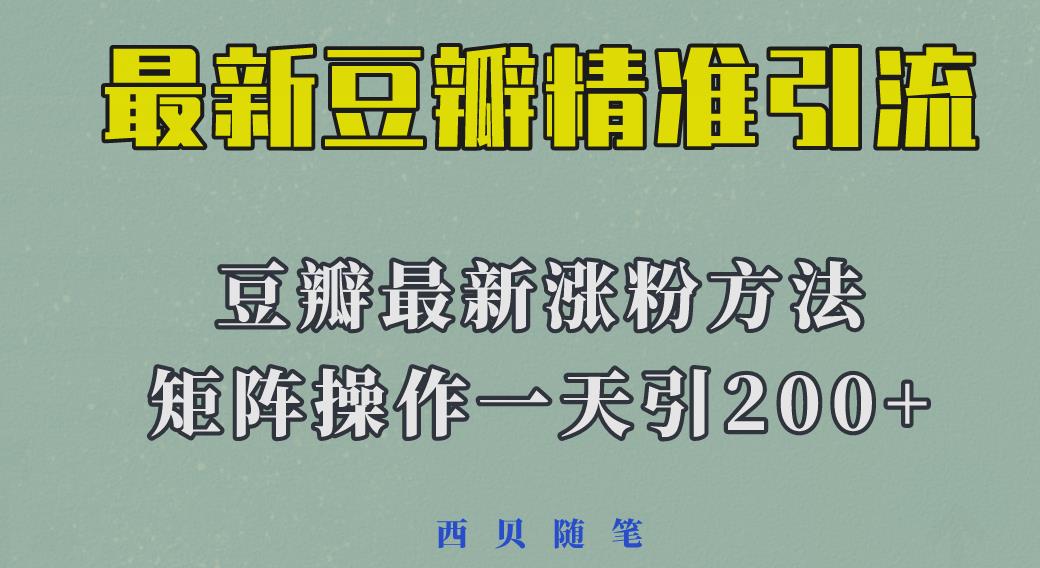 矩阵操作，一天引流200+，23年最新的豆瓣引流方法天亦网独家提供-天亦资源网