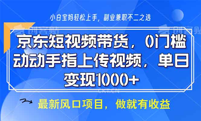 （13854期）京东短视频带货，0门槛，动动手指上传视频，轻松日入1000+天亦网独家提供-天亦资源网