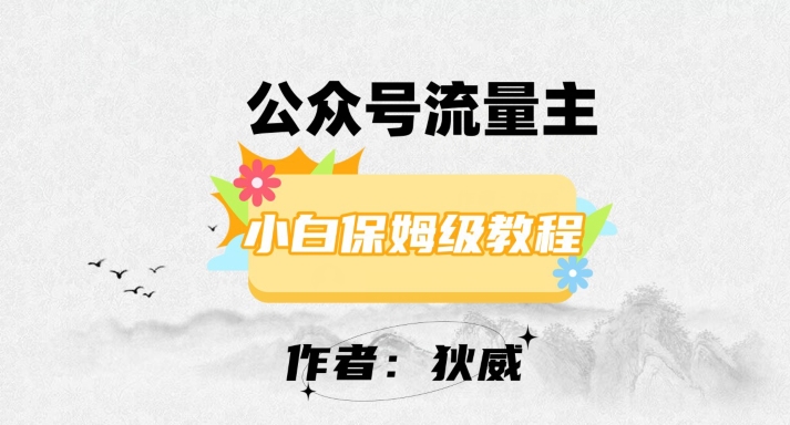 最新红利赛道公众号流量主项目，从0-1每天十几分钟，收入1000+【揭秘】天亦网独家提供-天亦资源网