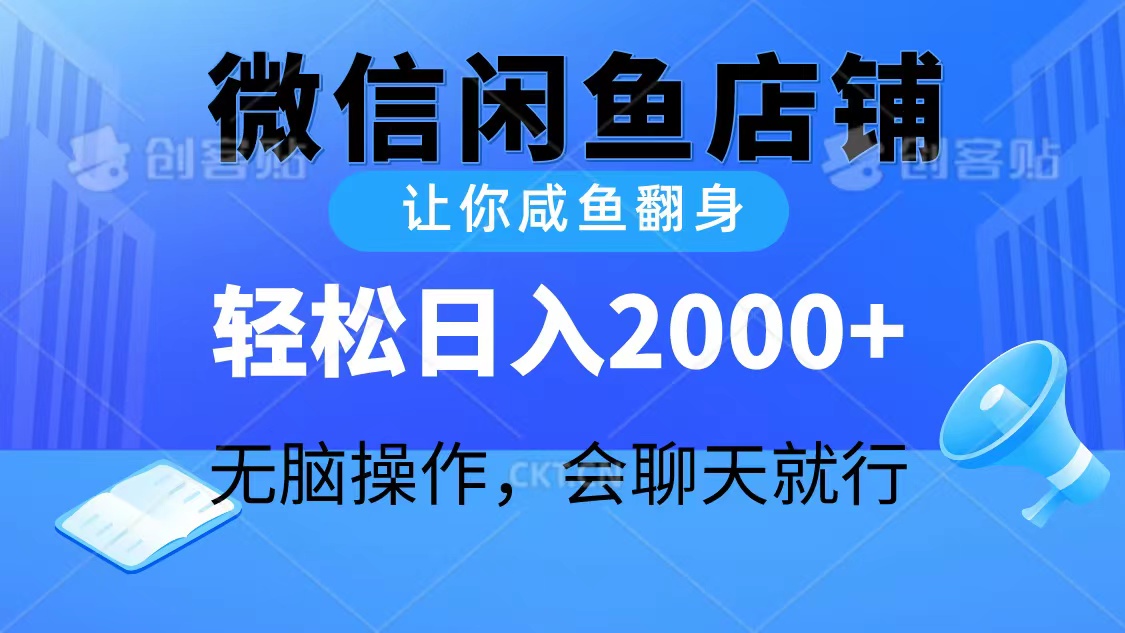 （10136期）2024微信闲鱼店铺，让你咸鱼翻身，轻松日入2000+，无脑操作，会聊天就行天亦网独家提供-天亦资源网