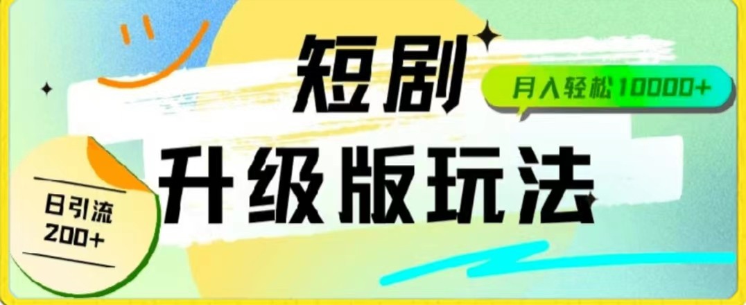 24年短剧全新升级版，机器人自动发短剧，一单9.9，一个群轻松变现4900+天亦网独家提供-天亦资源网