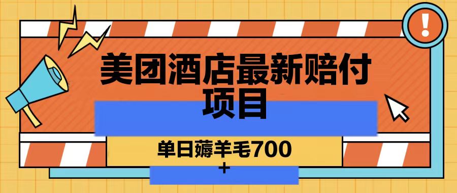 美团酒店最新赔付项目，单日薅羊毛700天亦网独家提供-天亦资源网