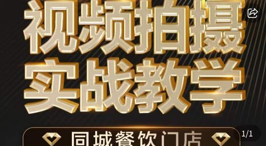 餐饮店短视频摄影基本功，视频拍摄实战教学天亦网独家提供-天亦资源网