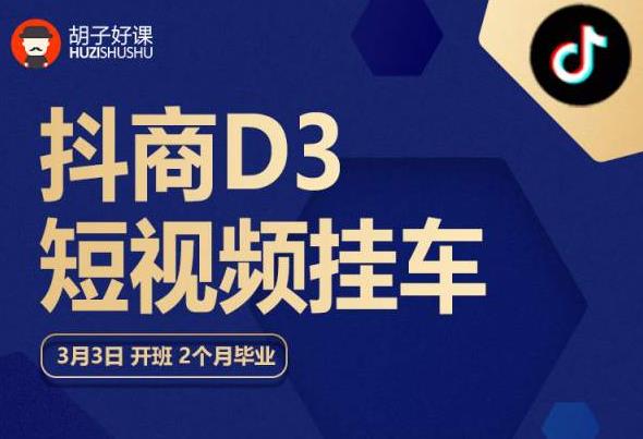 胡子好课 抖商D3短视频挂车：内容账户定位+短视频拍摄和剪辑+涨粉短视频实操指南等天亦网独家提供-天亦资源网