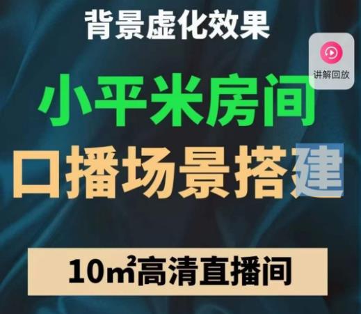 小平米口播画面场景搭建：10m高清直播间，背景虚化效果！天亦网独家提供-天亦资源网