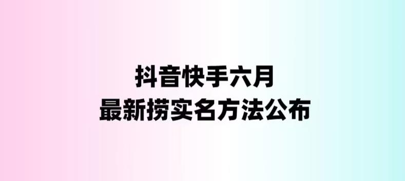 （6061期）外面收费1800的最新快手抖音捞实名方法，会员自测【随时失效】天亦网独家提供-天亦资源网