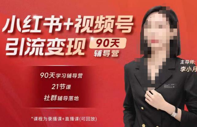 李小月小红书90天辅营导‬第七期，熟悉新媒体平台|从零到一做爆款内容|商业变现天亦网独家提供-天亦资源网