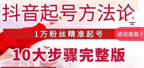 王泽旭·抖音起号方法论，​1万粉丝精准起号10大步骤完整版天亦网独家提供-天亦资源网