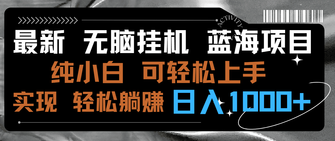 （9012期）最新无脑挂机蓝海项目 纯小白可操作 简单轻松 有手就行 无脑躺赚 日入1000+天亦网独家提供-天亦资源网