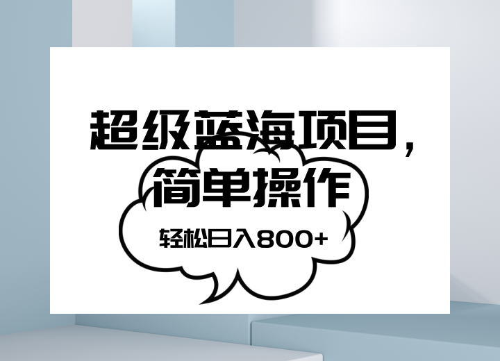 抖音表情包项目，简单操作小白也能做，可放大矩阵，轻松日入800+，天亦网独家提供-天亦资源网