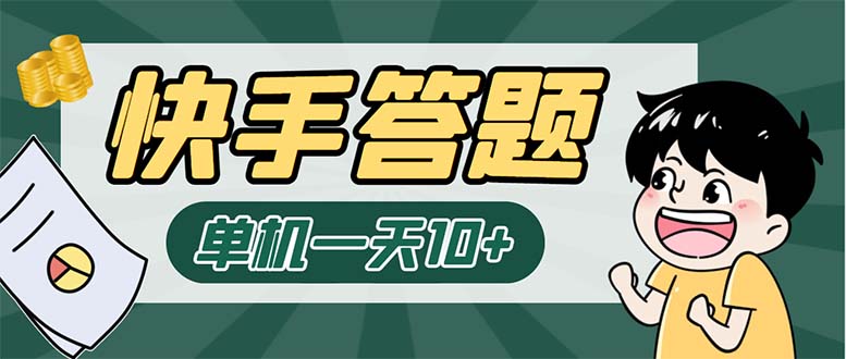 （6394期）K手答题项目，单号每天8+，部分手机无入口，请确认后再下单【软件+教程】天亦网独家提供-天亦资源网