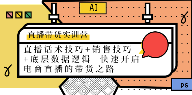 （4205期）直播带货实训营：话术技巧+销售技巧+底层数据逻辑  快速开启直播带货之路天亦网独家提供-天亦资源网