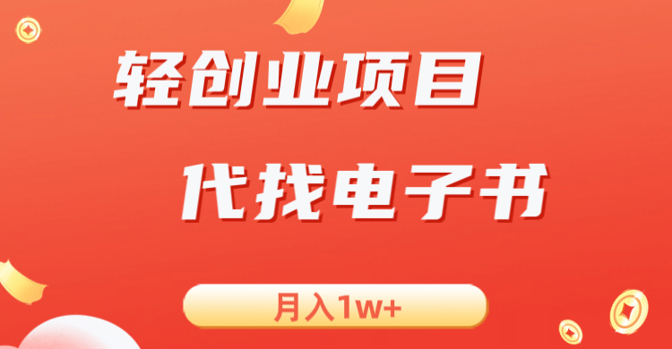 轻创业信息差项目，代找电子书，月入1W+天亦网独家提供-天亦资源网