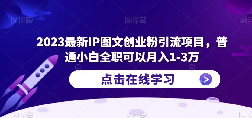 2023最新IP图文创业粉引流项目，普通小白全职可以月入1-3万天亦网独家提供-天亦资源网