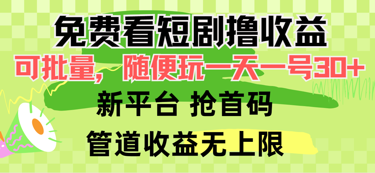 （9747期）免费看短剧撸收益，可挂机批量，随便玩一天一号30+做推广抢首码，管道收益天亦网独家提供-天亦资源网