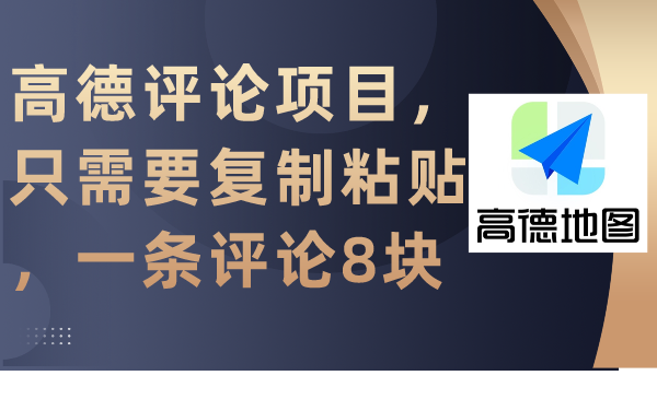 （9306期）高德评论项目，只需要复制粘贴，一条评论8块天亦网独家提供-天亦资源网